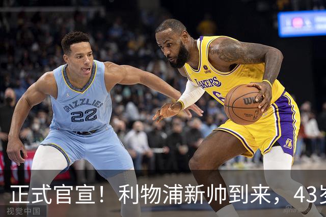 正式官宣！利物浦新帅到来，43岁的他风格像克洛普却没有豪门经验