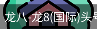 龙八-龙8(国际)头号玩家唯一官方网站